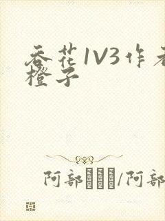 吞花1V3作者橙子