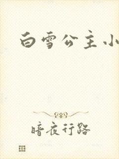 白雪公主小说