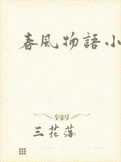 春风物语小说