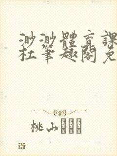 渺渺体育课抓单杠笔趣阁免费封面