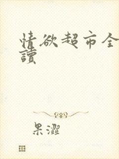 情欲超市全文阅读