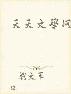 天天文学网封面