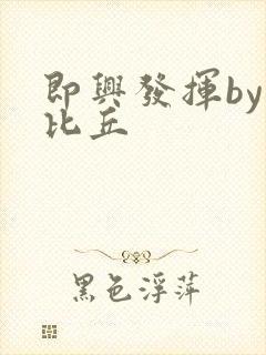 即兴发挥by卡比丘封面