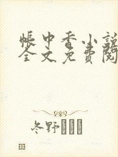 帐中香小说在线全文免费阅读无弹窗