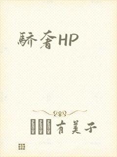 骄奢HP