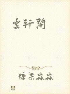 云轩阁