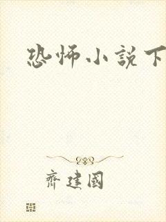恐怖小说下载封面