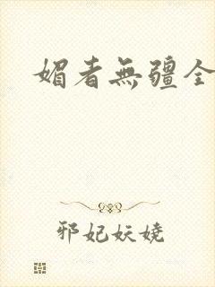 媚者无疆全文