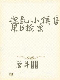 混乱小镇售票员用B检票