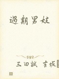 过期男妓