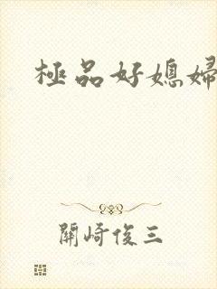 极品好媳妇