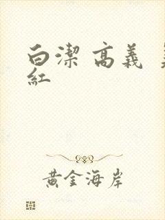 白洁 高义 美红