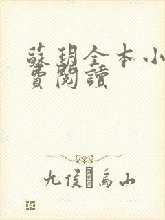 苏玥全本小说免费阅读