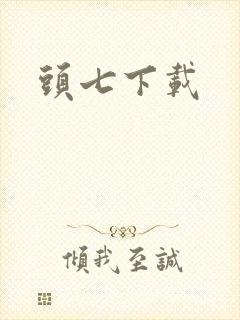 头七下载
