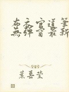 布衣官道笔趣阁无弹窗最新