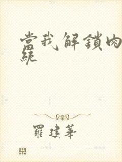 当我解锁肉禽系统
