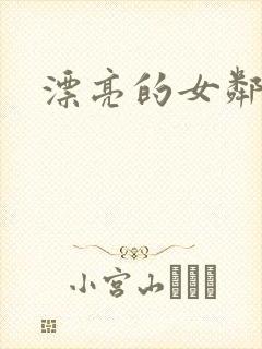 漂亮的女邻居