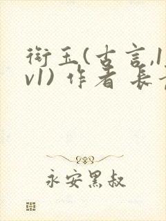 衔玉(古言,1v1) 作者 长青长白