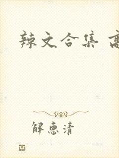辣文合集 高h