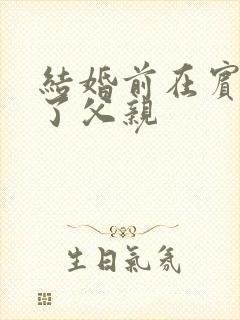 结婚前在宾馆给了父亲