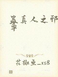 蛊真人之邪魔淫尊
