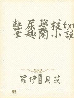 憋尿学校txt笔趣阁小说