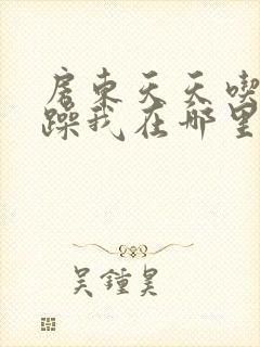 房东天天吃我奶躁我在哪里看