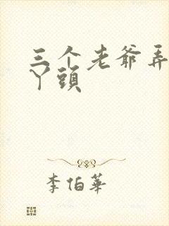 三个老爷弄一个丫头
