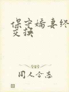 保守娇妻终于被交换
