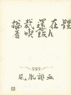 总裁还在体内坐着吃饭h