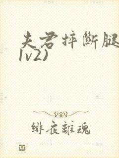 夫君摔断腿后(1v2)