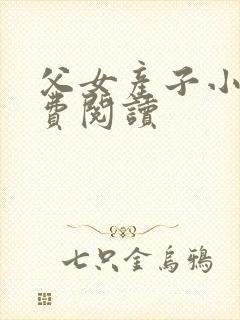 父女产子小说免费阅读