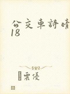 公交车诗晴1～18