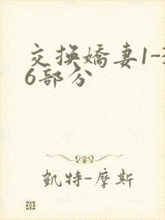 交换娇妻1-36部分