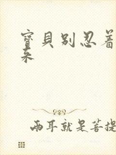 宝贝别忍着喷出来