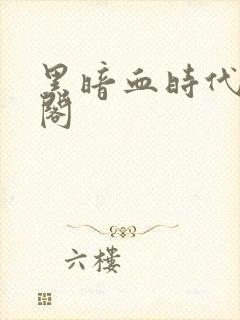 黑暗血时代笔趣阁封面