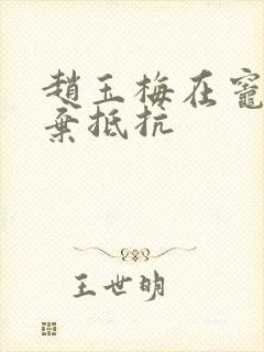 赵玉梅在灶间放弃抵抗