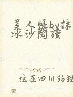美人帐by抹茶冰沙阅读
