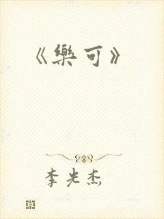 《乐可》