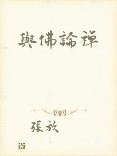 与佛论禅