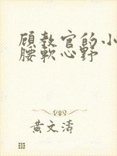 顾教官的小祖宗腰软心野