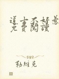 道士不好惹小说免费阅读封面