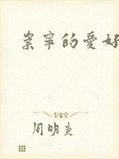 崇宁的爱好