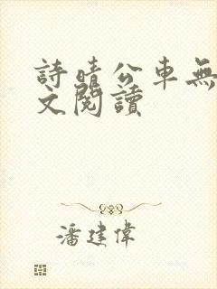 诗晴公车无删全文阅读