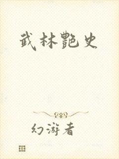 武林艳史