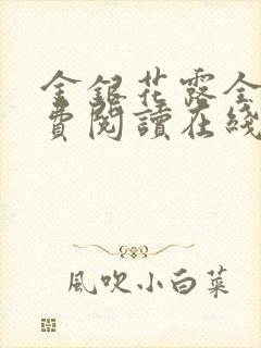 金银花露全文免费阅读在线笔趣阁