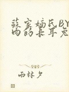 苏家嫡氏BY吃肉的长耳兔封面