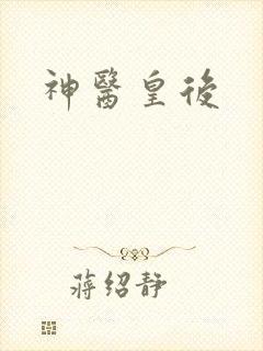 神医皇后