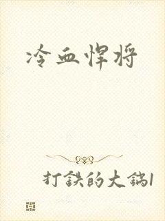冷血悍将