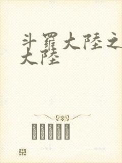 斗罗大陆之五行大陆